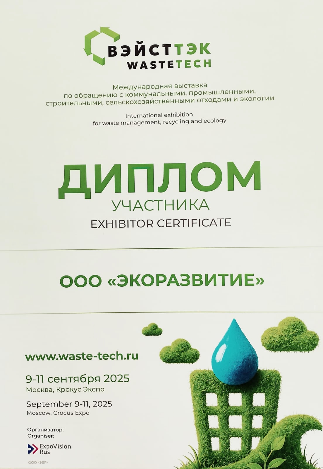 Участие ООО ЭкоРазвитие в выставке WasteTech 2025