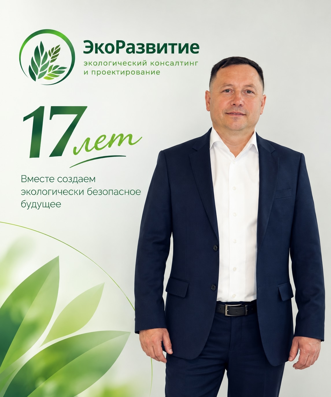 Генеральный директор Алексей Виноградов. Компании ЭкоРазвитие 17 лет